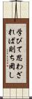 学びて思わざれば則ち罔し Scroll