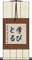 学びとる Scroll