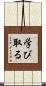 学び取る Scroll