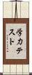 学力テスト Scroll