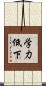 学力低下 Scroll