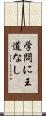 学問に王道なし Scroll
