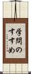 学問のすすめ Scroll