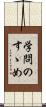 学問のすゝめ Scroll
