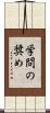 学問の奨め Scroll
