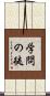学問の徒 Scroll
