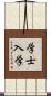学士入学 Scroll