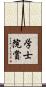 学士院賞 Scroll