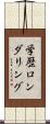 学歴ロンダリング Scroll