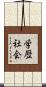 学歴社会 Scroll
