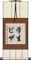 学生ビザ Scroll
