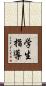 学生指導 Scroll