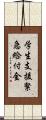 学生支援緊急給付金 Scroll