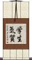 学生気質 Scroll