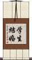 学生結婚 Scroll