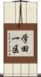 学田一区 Scroll