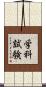 学科試験 Scroll