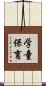 学童保育 Scroll
