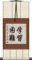 学習困難 Scroll