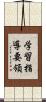 学習指導要領 Scroll