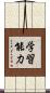 学習能力 Scroll