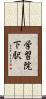 学習院下駅 Scroll