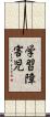 学習障害児 Scroll