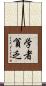 学者貧乏 Scroll
