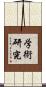 学術研究 Scroll