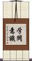 学閥意識 Scroll