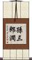 孫三郎澗 Scroll