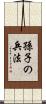 孫子の兵法 Scroll
