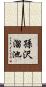 孫沢溜池 Scroll
