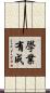 學業有成 Scroll