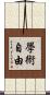 學術自由 Scroll