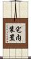 宅内装置 Scroll