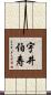 宇井伯寿 Scroll