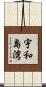 宇和島湾 Scroll