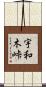 宇和木峠 Scroll