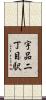 宇品二丁目駅 Scroll