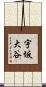 宇坂大谷 Scroll