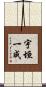 宇垣一成 Scroll