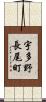 宇多野長尾町 Scroll