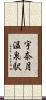 宇奈月温泉駅 Scroll