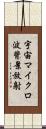 宇宙マイクロ波背景放射 Scroll