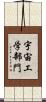 宇宙工学部門 Scroll