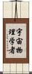 宇宙物理学者 Scroll