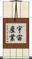 宇宙産業 Scroll