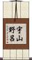 宇山野呂 Scroll