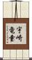 宇崎竜童 Scroll
